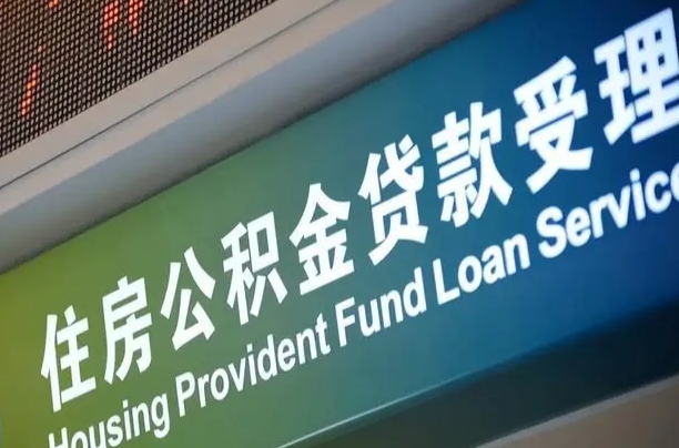 商贷房怎么换公积金房_咸宁公积金代办服务