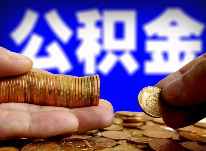 公积金为啥自己不能交了-咸宁公积金代办服务